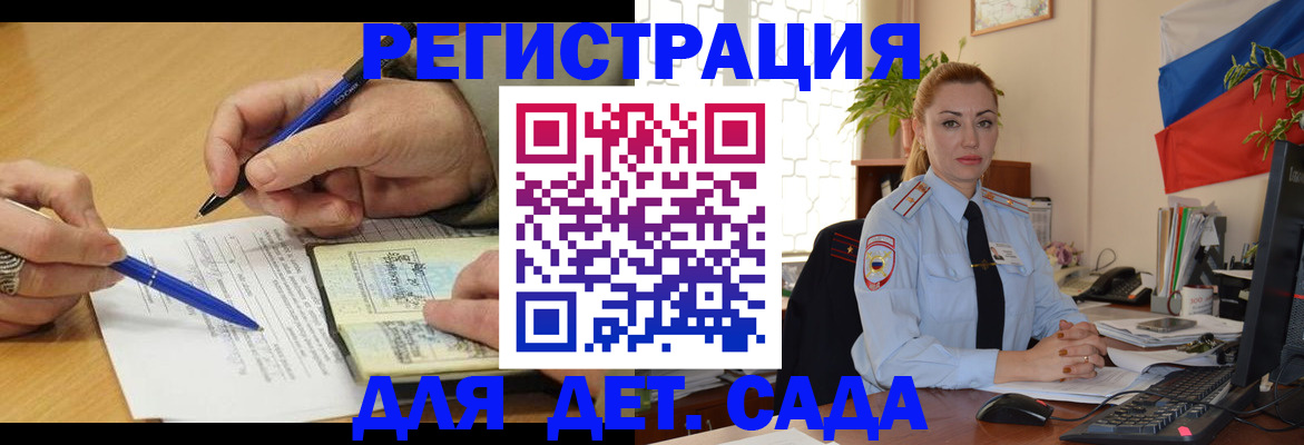 регистрация для дет. сада в Шилке